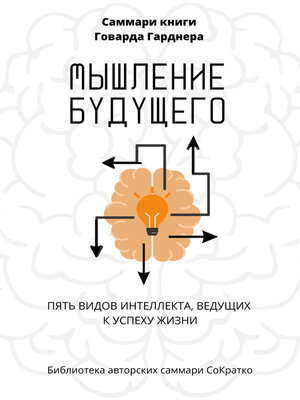 cover image of Саммари книги Говарда Гарднера «Мышление будущего. Пять видов интеллекта, ведущих к успеху жизни»